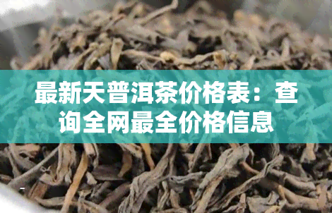 最新天普洱茶价格表：查询全网最全价格信息