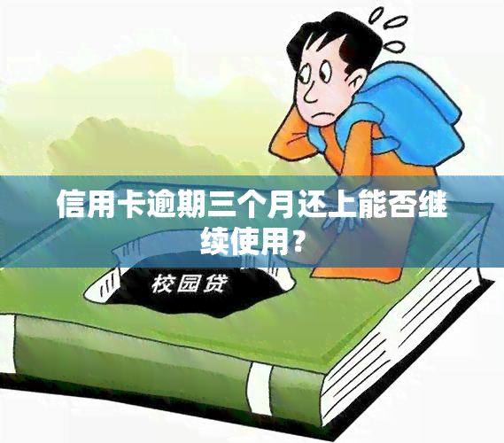 信用卡逾期三个月还上能否继续使用？