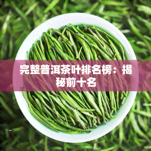 完整普洱茶叶排名榜：揭秘前十名