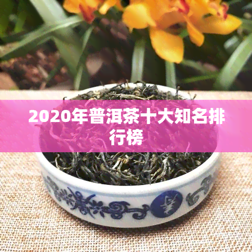 2020年普洱茶十大知名排行榜