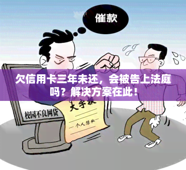 欠信用卡三年未还，会被告上法庭吗？解决方案在此！