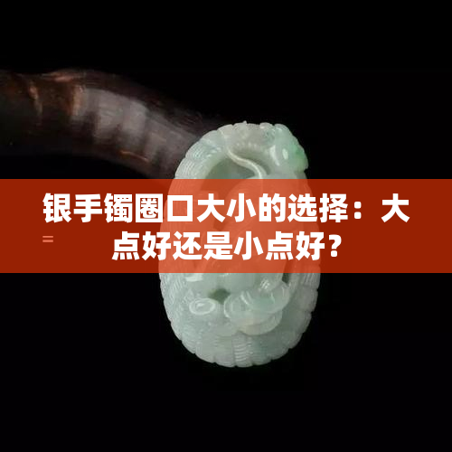 银手镯圈口大小的选择：大点好还是小点好？