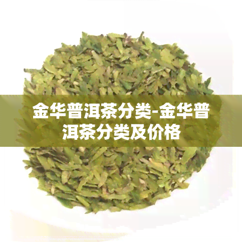 金华普洱茶分类-金华普洱茶分类及价格