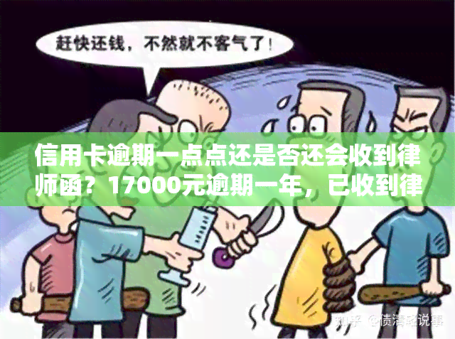 信用卡逾期一点点还是否还会收到律师函？17000元逾期一年，已收到律师函！