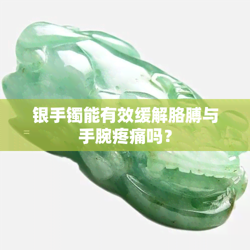 银手镯能有效缓解胳膊与手腕疼痛吗？