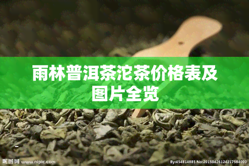 雨林普洱茶沱茶价格表及图片全览