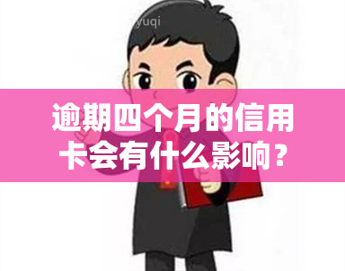 逾期四个月的信用卡会有什么影响？如何解决？