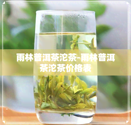 雨林普洱茶沱茶-雨林普洱茶沱茶价格表