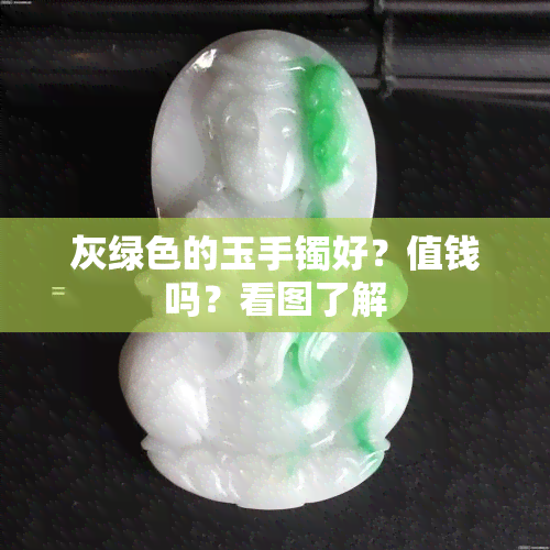 灰绿色的玉手镯好？值钱吗？看图了解