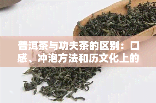 普洱茶与功夫茶的区别：口感、冲泡方法和历文化上的异同