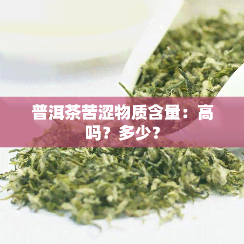 普洱茶苦涩物质含量：高吗？多少？