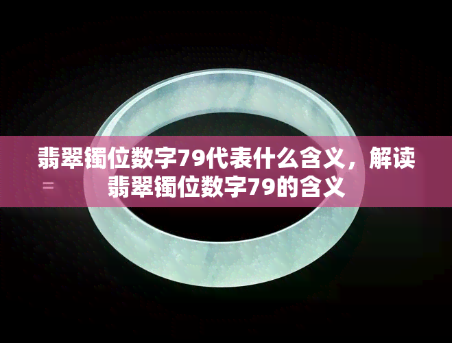 翡翠镯位数字79代表什么含义，解读翡翠镯位数字79的含义