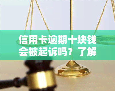 信用卡逾期十块钱会被起诉吗？了解相关法律风险与应对措！