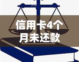 信用卡4个月未还款：逾期影响及后果详解