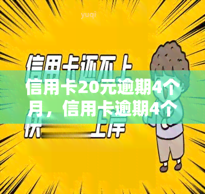 信用卡20元逾期4个月，信用卡逾期4个月，欠款仅20元，该如何处理？