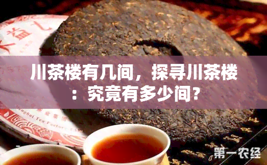 川茶楼有几间，探寻川茶楼：究竟有多少间？