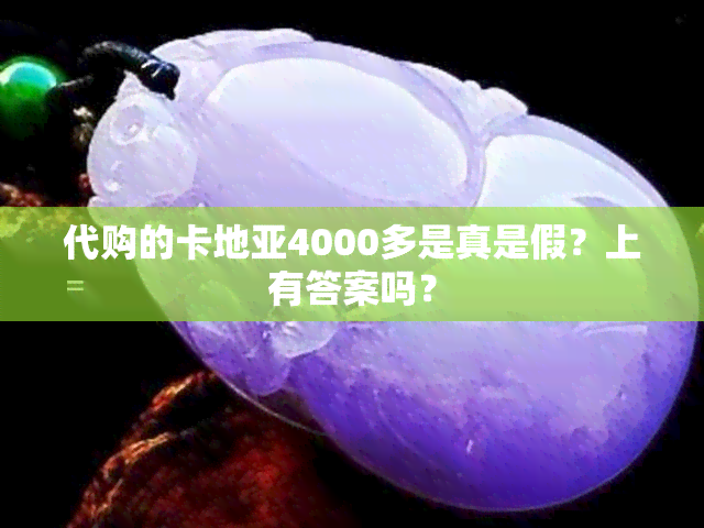 代购的卡地亚4000多是真是假？上有答案吗？