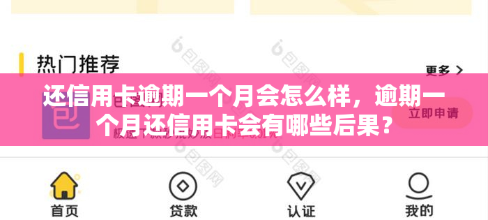 还信用卡逾期一个月会怎么样，逾期一个月还信用卡会有哪些后果？