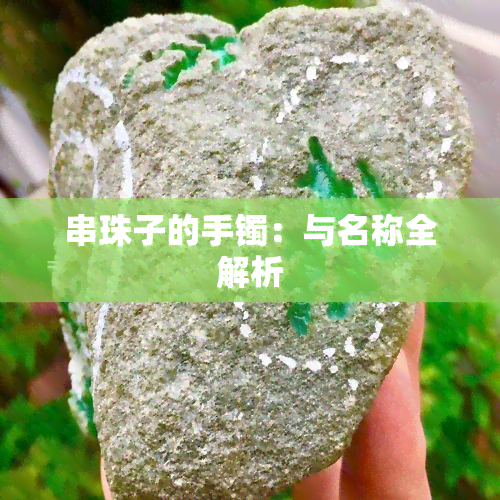 串珠子的手镯：与名称全解析