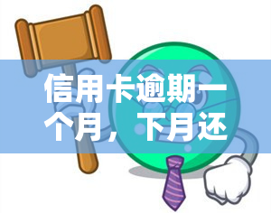 信用卡逾期一个月，下月还款后能否继续使用？