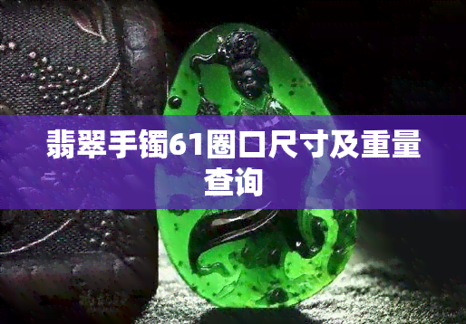 翡翠手镯61圈口尺寸及重量查询