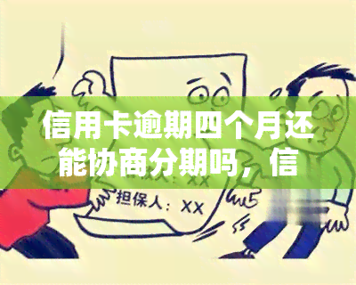 信用卡逾期四个月还能协商分期吗，信用卡逾期四个月，还有机会申请分期还款吗？