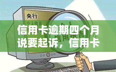 信用卡逾期四个月说要起诉，信用卡逾期四个月，银行称将提起诉讼