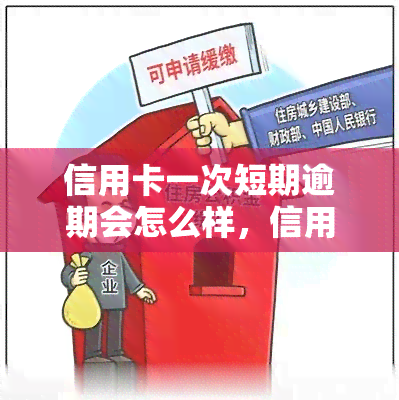 信用卡一次短期逾期会怎么样，信用卡短期逾期的后果：你需要了解的风险和影响