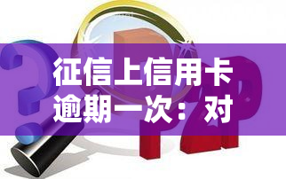 上信用卡逾期一次：对贷款买房有何影响？