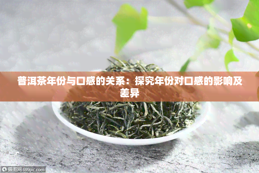 普洱茶年份与口感的关系：探究年份对口感的影响及差异