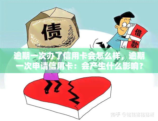 逾期一次办了信用卡会怎么样，逾期一次申请信用卡：会产生什么影响？