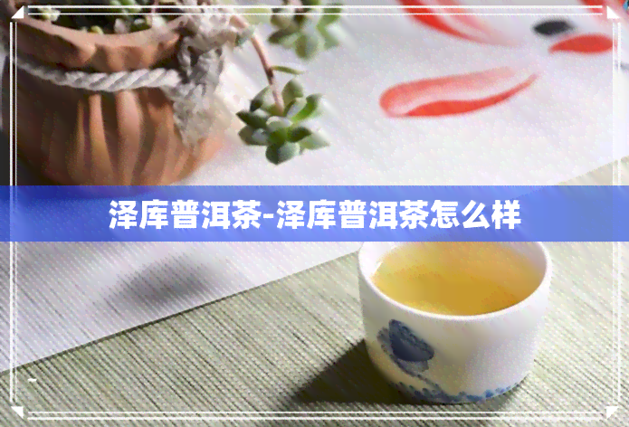 泽库普洱茶-泽库普洱茶怎么样