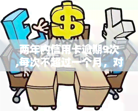 两年内信用卡逾期9次,每次不超过一个月，对贷款有何影响？