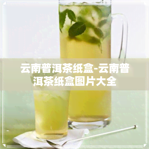 云南普洱茶纸盒-云南普洱茶纸盒图片大全