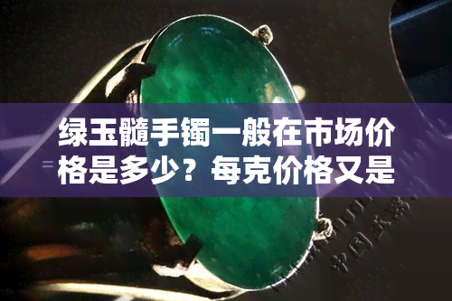 绿玉髓手镯一般在市场价格是多少？每克价格又是多少呢？