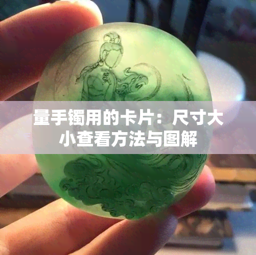 量手镯用的卡片：尺寸大小查看方法与图解