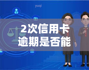 2次信用卡逾期是否能影响房贷？相关视频解析