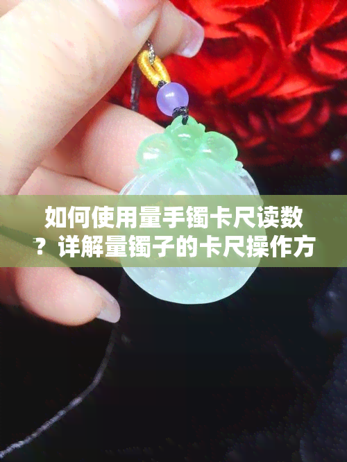 如何使用量手镯卡尺读数？详解量镯子的卡尺操作方法