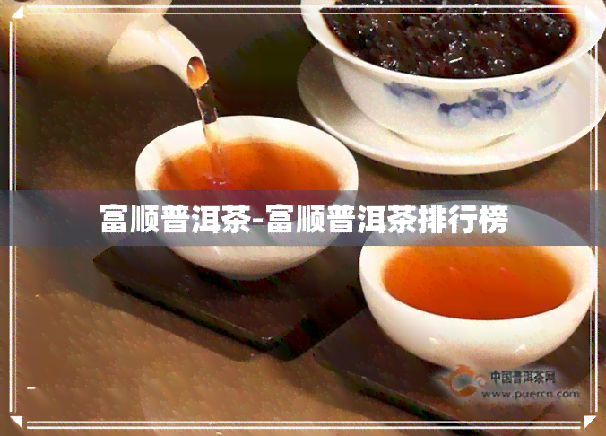 富顺普洱茶-富顺普洱茶排行榜