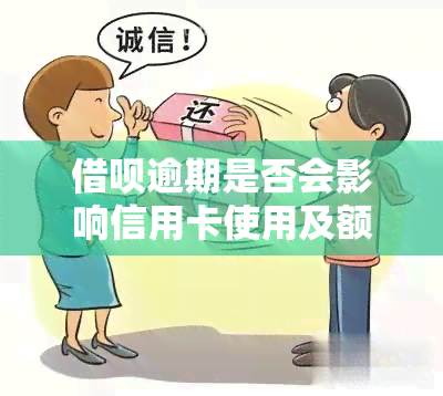 借呗逾期是否会影响信用卡使用及额度？