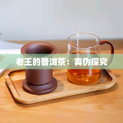 老王的普洱茶：真伪探究