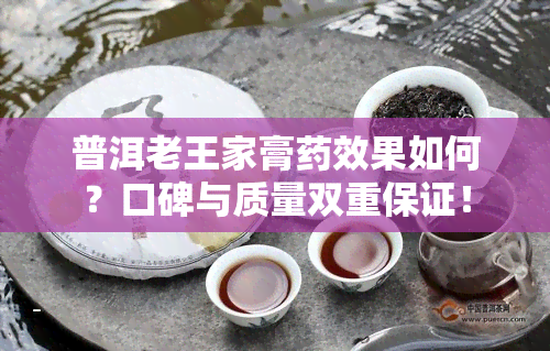 普洱老王家膏药效果如何？口碑与质量双重保证！