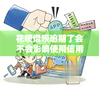 花呗借呗逾期了会不会影响使用信用卡，逾期还款：花呗、借呗会影响信用卡的使用吗？