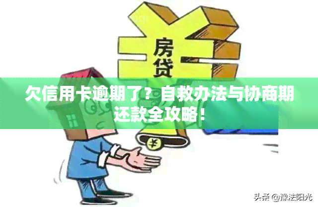 欠信用卡逾期了？自救办法与协商期还款全攻略！