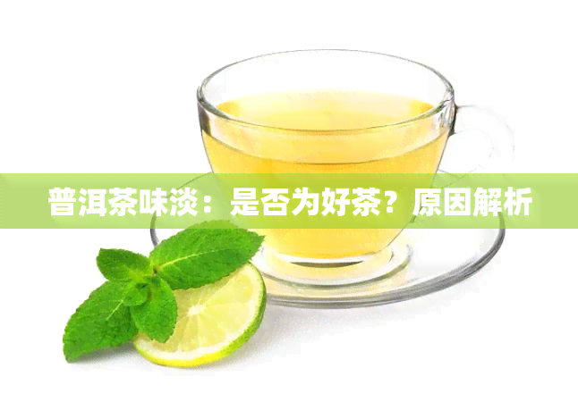 普洱茶味淡：是否为好茶？原因解析