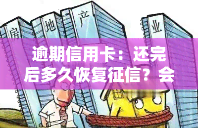 逾期信用卡：还完后多久恢复？会坐牢吗？