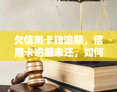 欠信用卡钱逾期，信用卡逾期未还，如何避免不良信用记录？