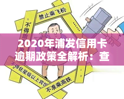 2020年浦发信用卡逾期政策全解析：查询与执行规定