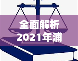 全面解析2021年浦发信用卡逾期新法规