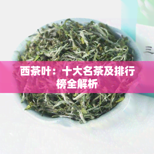 西茶叶：十大名茶及排行榜全解析